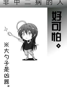 【脸肿汉化组】(C83) (同人誌) [RIBI堂 (陽方晶月)] 中二病じゃない人が怖い (中二病でも恋がしたい！)__002