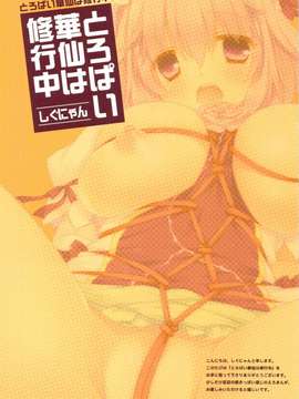 (C82)(同人誌)[しぐにゃん] とろぱい華仙は修行中 (東方)[公主の假日汉化组]_scan0003