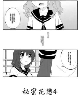 (C83)(同人誌)[ぷり桃 ( ごやっち)] 秘め事フラワーズ4 (ゆるゆり)(非エロ)[Myutta汉化]_003