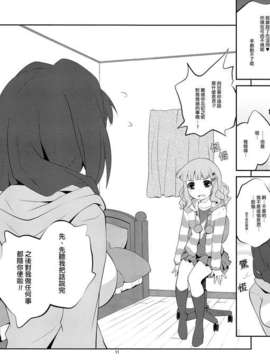 (C83)(同人誌)[ぷり桃 ( ごやっち)] 秘め事フラワーズ4 (ゆるゆり)(非エロ)[Myutta汉化]_9_10