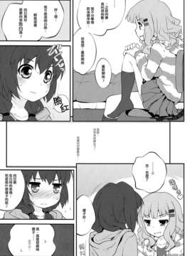 (C83)(同人誌)[ぷり桃 ( ごやっち)] 秘め事フラワーズ4 (ゆるゆり)(非エロ)[Myutta汉化]_012