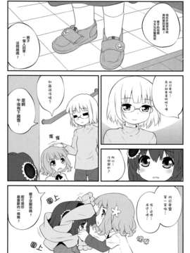 (C83)(同人誌)[ぷり桃 ( ごやっち)] 秘め事フラワーズ4 (ゆるゆり)(非エロ)[Myutta汉化]_018