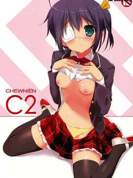 (C83)(同人誌)[裏FMO (フミオ)] CHEWNIEN C2 (中二病でも恋がしたい!)[空気系★漢化]