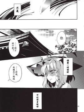 (C83)(同人誌)[ああ言えばこう言う(鶴亀)]麗う夢 結界篇 (東方)(非エロ)[喵玉汉化_606]_24