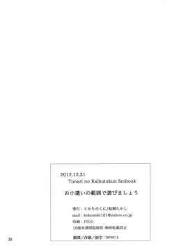 (C83)(同人誌)[とかちのくに (結桐たかし)] お小遣いの範囲で遊びましょう (となりの怪物くん)[Genesis漢化]_OkodukaiNoHanni_0030