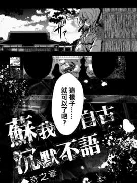 (C83)(同人誌)[Carcharias!] 蘇我屠自古は語らない 奇の章 (東方)(非エロ)[喵玉汉化_612]_034