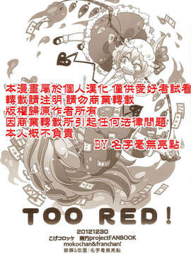 (C83)(同人誌)[こげコロッケ] TOO RED! (東方)(非エロ)[名字毫无亮点汉化]_0001