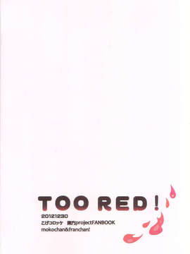 (C83)(同人誌)[こげコロッケ] TOO RED! (東方)(非エロ)[名字毫无亮点汉化]_002