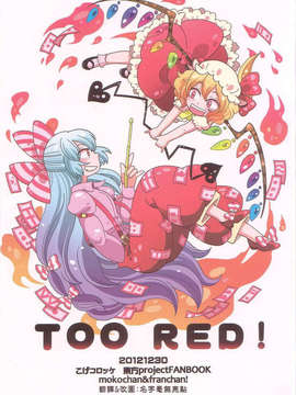 (C83)(同人誌)[こげコロッケ] TOO RED! (東方)(非エロ)[名字毫无亮点汉化]