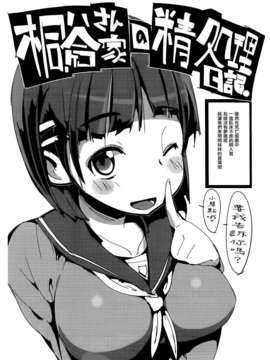 (C83)(同人誌)[ぽてとさらだ (ヒめくり)] 桐ヶ谷さん家の精処理日記。 (ソードアート オンライン)[天鹅之恋同人部]