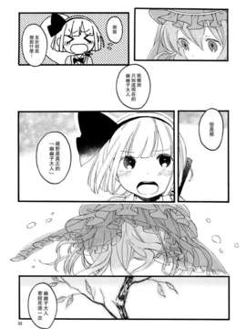 [喵玉汉化_613](C83)(同人誌)[色は匂えど] いきもののぬくもり (東方)(非エロ)_31