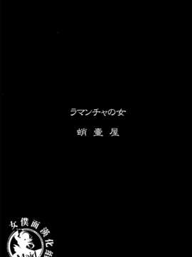 (C83) (同人誌) [蛸壷屋 (TK)] ラマンチャの女 (中二病でも恋がしたい!) (女僕面漢化組)_003