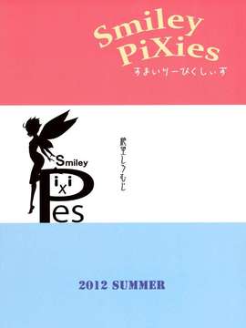 (C82)(同人誌)[絶望しろむじ (しょうさん坊主)] Smiley PiXies (オリジナル)_CE_060_034