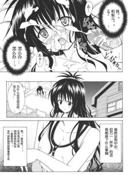 [琉璃神社汉化](C83)(同人誌)[虎マシーン (春日部太郎)] 禁断の美紺 ～総集編+～ (ToLOVEる)_scan0037