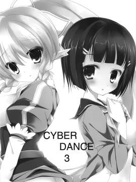 [空気系☆漢化] (C83) [悠々亭 (水上凛香)] CYBER DANCE3 (ソードアート オンライン)_002