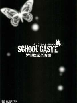 (C82)(同人誌)[志望推定時刻 (てへん)] SCHOOL CASTE ─黒雪姫完全破壊─ (ア_022