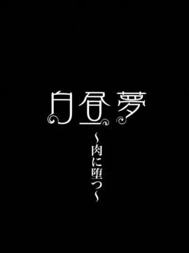 [堀博昭]白昼夢 - 肉に堕つ -_107