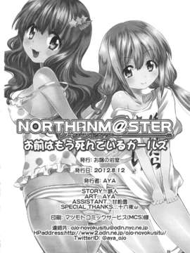 (C82)(同人誌)[お嬢の浴室 (AYA, 鉄人)] NORTHAN M@STER お前はもう死ん_025