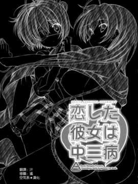 [空気系☆漢化] (C83) [恋愛漫画家 (鳴瀬ひろふみ)] 恋した彼女は中二病 (中二病でも恋がしたい!)_002