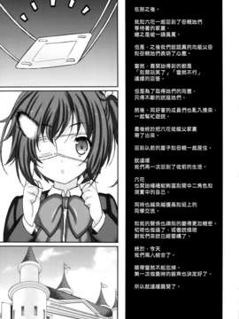 [空気系☆漢化] (C83) [恋愛漫画家 (鳴瀬ひろふみ)] 恋した彼女は中二病 (中二病でも恋がしたい!)_020