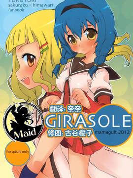 (C83)(汉化同人誌)[ママグル徒(高雄右京)]GIRASOLE(ゆるゆり)(女僕面漢化組)