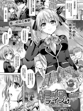 [Pつssy汉化组-022][谷口さん] キミイロデイズ #1今日から学園アイドル (COMIC アンリアル 2012年12月号 [DL版])