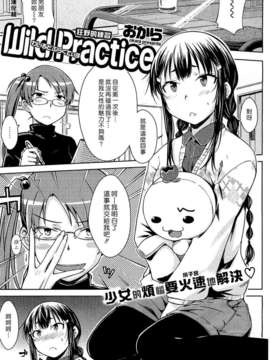 [漢化組漢化組#70] [おから] Wild Practice (COMIC快楽天 2013-01)