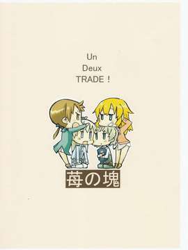 (C83)(同人誌)[苺の塊] Un Deux TRADE! (ストライクウィッチーズ)[汉化]_026