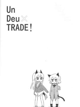 (C83)(同人誌)[苺の塊] Un Deux TRADE! (ストライクウィッチーズ)[汉化]_015