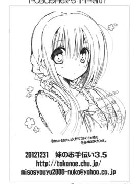 (C83)(同人誌)[高苗床(高苗京铃)]妹のおてつだい3.5 (オリジナル)[脸肿汉化组]_17