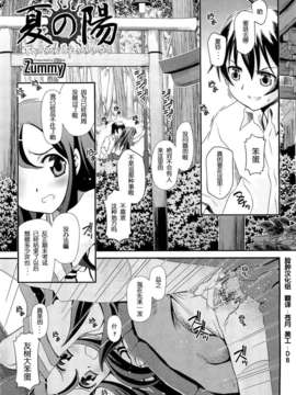 【脸肿汉化组】[Zummy] 夏の陽 (COMIC 阿吽 2012年09月)