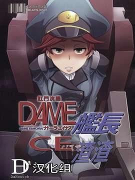 (C82)(同人誌)[DA HOOTCH (新堂エル)] DAME 艦長 (ガンダムAGE)[CE+