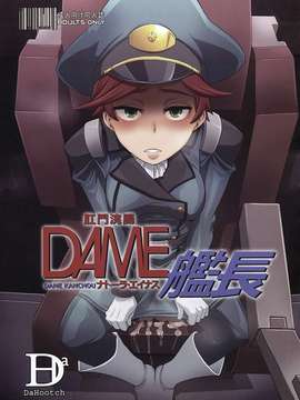 (C82)(同人誌)[DA HOOTCH (新堂エル)] DAME 艦長 (ガンダムAGE)[CE+_001