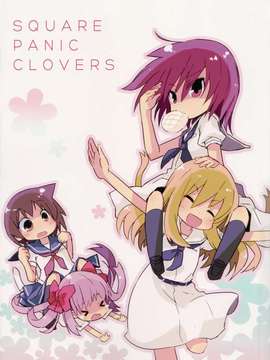 (C83)(同人誌)[にじうにめとる] SQUARE PANIC CLOVERS (咲-Saki-)[百度天才麻将少女吧]