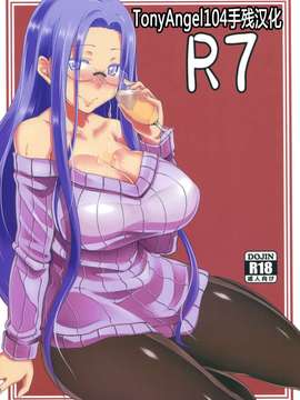 (C83)(同人誌)[白樺通り(DRY)] R7 (Fate hollow ataraxia)[TonyAngel104手残汉化]