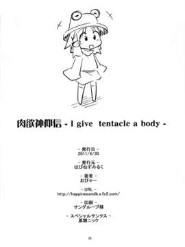 [魂＋工坊](COMIC1☆6) [はぴねすみるく (おびゃー] 肉欲神仰信 - I give tentacle a body - (東方Project)_24