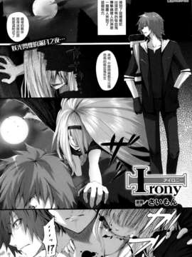 [渣渣汉化组] [さいもん] irony (COMIC アンリアル 2013年02月号)_P335