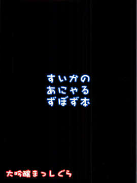 [无毒汉化组] (サンクリ57) [大吟醸まっしぐら (ドブロッキィ)] すいかのあにゃるずぼずぼん _2__024