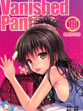 【脸肿汉化组】(C83) [40010壱号 (40010試作型)] Vanished Panties (ToLOVEる-とらぶる-)_IMG_0000