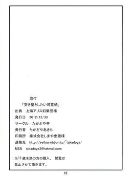 [TonyAngel104手残汉化](C83) (同人誌) [たかどや亭 (たかどやあきら)] 突き堕としたい河童娘 (東方Project)_018