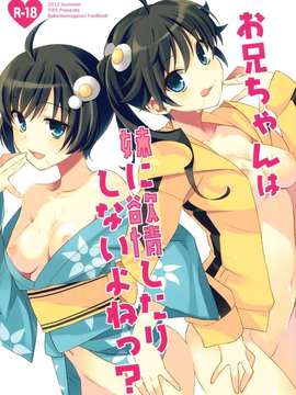 (C82)(同人誌)[TIES(タケイオーキ)] お兄ちゃんは妹に欲情したりしないよねっ？(化物語)_OniichanImoutoYokujou_0001