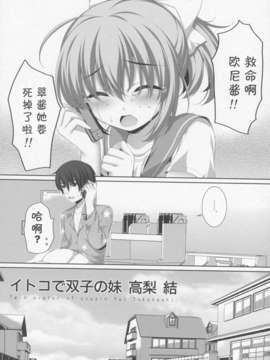 【肿喵魔皮卡】(C82) [有葉と愉快な仲間たち (有葉)] イトコで双子の妹高梨結 (オリジナル)_3