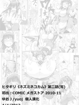 [汉化][ヒタギリ] ネズミネコカム (COMIC メガストア 2010-11)_yuoj