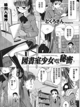 [どくろさん]図書室少女の秘密(COMIC 快楽天 Beast2012年07号)[chinese]