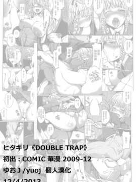 [汉化][ヒタギリ] DOUBLE TRAP (COMIC 華漫 2009-12)_yuoj