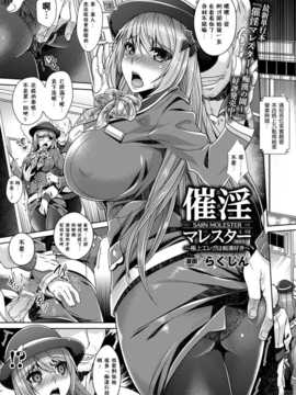 [Pつssy汉化组-027][らくじん] 催淫マレスター～極上エレガは痴漢好き (COMIC アンリアル 2013年02月号 [DL版])_0241