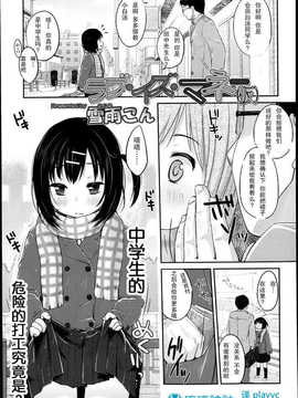 [琉璃神社汉化] ラブ _イズ_マネー（仮） love is money(假)(comic lo 2013 年4月号)