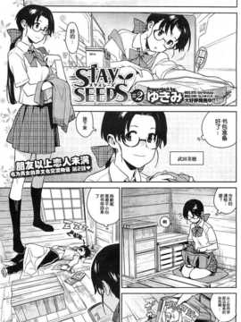 【脸肿汉化组】[ゆきみ] STAY SEEDS 2 (COMIC HOTMiLK 2012年01月号)