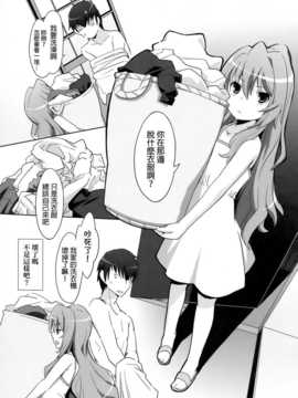 (C76) (同人誌) [みやんち (宮越良月)] ひるドラ！ (とらドラ！)[final個人漢化]_007f