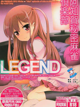 [脸肿汉化组] (C83) [SSB (Maririn)]achiga himitsu majan kurabu LEGEND  (Saki)